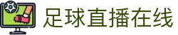 足球直播_足球免费在线高清直播_足球视频在线观看无插件-24直播网